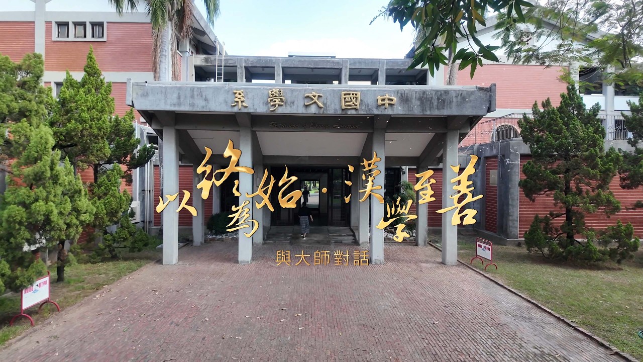 《以終為始 漢學至善｜與大師對話系列》第一集